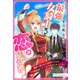最強女騎士だって恋がしたい！～戦神に愛された無敵な乙女は王宮魔術師にひとめで射抜かれました！？～（夢中文庫） [電子書籍]