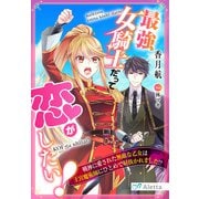 最強女騎士だって恋がしたい！～戦神に愛された無敵な乙女は王宮魔術師にひとめで射抜かれました！？～（夢中文庫） [電子書籍]