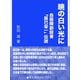 暁の白い光に～自衛隊創設者「辰巳栄一」伝説～（インタープレイ） [電子書籍]