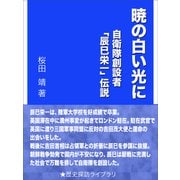 暁の白い光に～自衛隊創設者「辰巳栄一」伝説～（インタープレイ） [電子書籍]