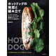 ホットドッグの発想と組み立て（誠文堂新光社） [電子書籍]