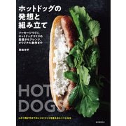 ホットドッグの発想と組み立て（誠文堂新光社） [電子書籍]