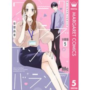 ワークラブアンバランス 分冊版 5（集英社） [電子書籍]