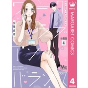 ワークラブアンバランス 分冊版 4（集英社） [電子書籍]