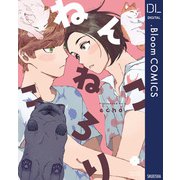 ねんねこ ころり【電子限定描き下ろし付き】（集英社） [電子書籍]