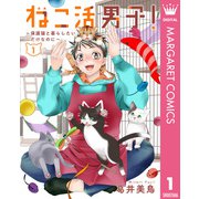 ねこ活男子！～保護猫と暮らしたいだけなのに～ 1（集英社） [電子書籍]