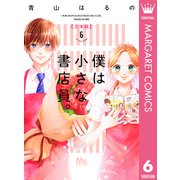 僕は小さな書店員。 合本版 6（集英社） [電子書籍]