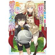 報われなかった村人A、貴族に拾われて溺愛される上に、実は持っていた伝説級の神スキルも覚醒した 6（集英社） [電子書籍]