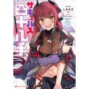 サキュバス四十八手（集英社） [電子書籍]