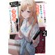 オタク知識ゼロの俺が、なぜか男嫌いなギャルとオタ活を楽しむことになったんだが 2（集英社） [電子書籍]