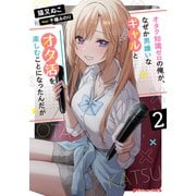 オタク知識ゼロの俺が、なぜか男嫌いなギャルとオタ活を楽しむことになったんだが 2（集英社） [電子書籍]