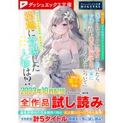 ダッシュエックス文庫DIGITAL 2023年10月配信全作品試し読み（集英社） [電子書籍]
