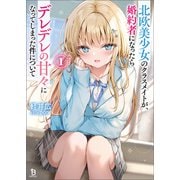北欧美少女のクラスメイトが、婚約者になったらデレデレの甘々になってしまった件について（ブレイブ文庫）1（一二三書房） [電子書籍]