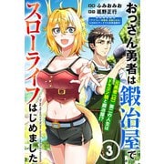 おっさん勇者は鍛冶屋でスローライフはじめました（単話版）第3話（フレックスコミックス） [電子書籍]