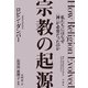 宗教の起源（白揚社） [電子書籍]