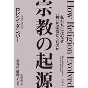 宗教の起源（白揚社） [電子書籍]