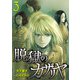 脱獄のカザリヤ （3）（マンガボックス） [電子書籍]