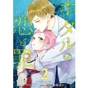 ホタルの恋と罪 （2）（マンガボックス） [電子書籍]