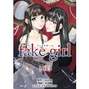 fake girl （4）（マンガボックス） [電子書籍]