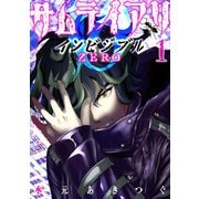 サムライアリ インビジブルZERO （1）（マンガボックス） [電子書籍]