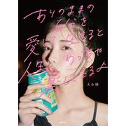 ありのままの自分を愛して生きると人生めっちゃ楽しくなるよ（宝島社） [電子書籍]