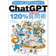 ChatGPT 120％質問術（宝島社） [電子書籍]