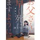 お父さんが早く死にますように。28（ファンギルド） [電子書籍]