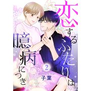 恋するふたりは臆病につき2（ファンギルド） [電子書籍]