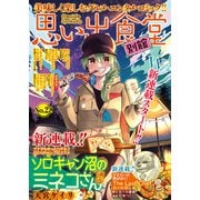 思い出食堂 別館（28）（少年画報社） [電子書籍]