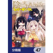 陰の実力者になりたくて！ しゃどーがいでん【分冊版】 47（KADOKAWA） [電子書籍]