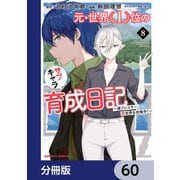 元・世界1位のサブキャラ育成日記 ～廃プレイヤー、異世界を攻略中！～【分冊版】 60（KADOKAWA） [電子書籍]