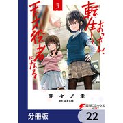 おっさん、転生して天才役者になる【分冊版】 22（KADOKAWA） [電子書籍]