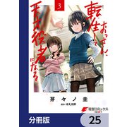 おっさん、転生して天才役者になる【分冊版】 25（KADOKAWA） [電子書籍]