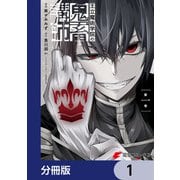 王立魔術学院の鬼畜講師【分冊版】 1（KADOKAWA） [電子書籍]