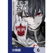 王立魔術学院の鬼畜講師【分冊版】 6（KADOKAWA） [電子書籍]