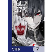 王立魔術学院の鬼畜講師【分冊版】 7（KADOKAWA） [電子書籍]
