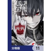 王立魔術学院の鬼畜講師【分冊版】 11（KADOKAWA） [電子書籍]