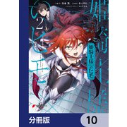 姫騎士様のヒモ【分冊版】 10（KADOKAWA） [電子書籍]