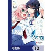 雪解けとアガパンサス【分冊版】 10（KADOKAWA） [電子書籍]