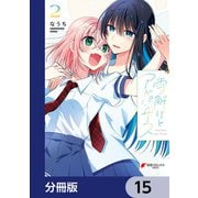 雪解けとアガパンサス【分冊版】 15（KADOKAWA） [電子書籍]