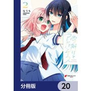 雪解けとアガパンサス【分冊版】 20（KADOKAWA） [電子書籍]