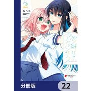 雪解けとアガパンサス【分冊版】 22（KADOKAWA） [電子書籍]