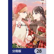 姉の親友、私の恋人。【分冊版】 28（KADOKAWA） [電子書籍]