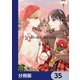 姉の親友、私の恋人。【分冊版】 35（KADOKAWA） [電子書籍]