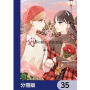 姉の親友、私の恋人。【分冊版】 35（KADOKAWA） [電子書籍]