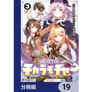 縁の下のチカラモチャー【分冊版】 19（KADOKAWA） [電子書籍]