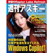 週刊アスキーNo.1462（2023年10月24日発行)（角川アスキー総合研究所） [電子書籍]