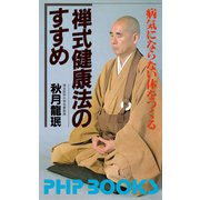 禅式健康法のすすめ 病気にならない体をつくる（PHP研究所） [電子書籍]
