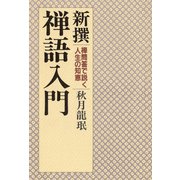 新撰 禅語入門 禅問答で説く人生の知恵（PHP研究所） [電子書籍]