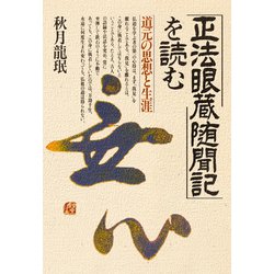 ヨドバシ.com - 「正法眼蔵随聞記」を読む 道元の思想と生涯（PHP研究